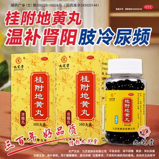 九芝堂桂附地黄丸360丸浓缩丸温补肾阳虚怕冷腰膝酸软尿频尿急