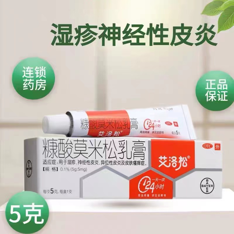 【艾洛松】糠酸莫米松乳膏0.1%*5g*1支/盒