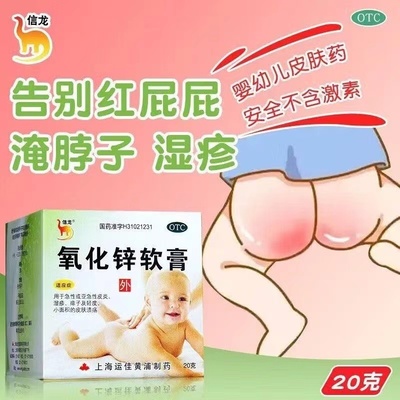 【信龙】氧化锌软膏15%*20g*1支/盒