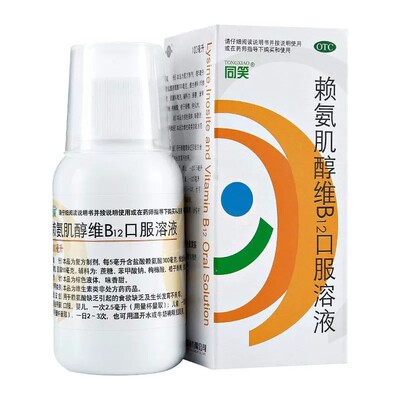 同笑 赖氨肌醇维B12口服溶液 100ml*1瓶/盒