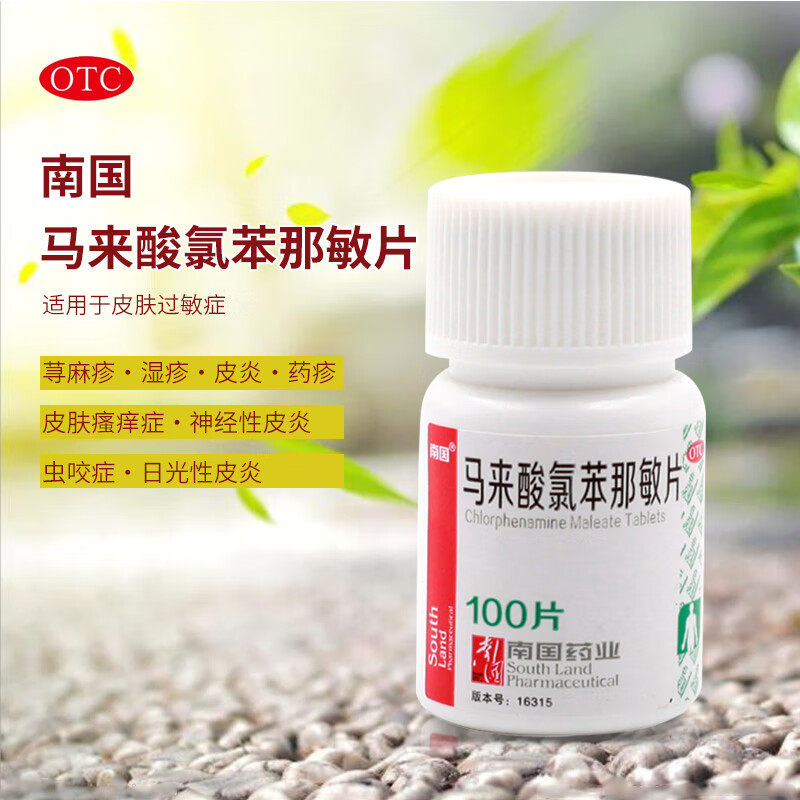 【南国】马来酸氯苯那敏片4mg*100片/盒