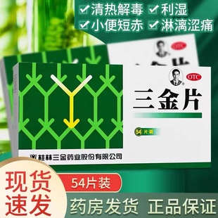 桂林三金片54片清热解毒利湿下焦湿热小便短赤淋沥涩痛尿频尿急