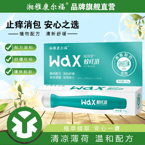 湘雅蚊虫叮咬消包止痒清凉舒缓孕婴儿童全家可用15g/支