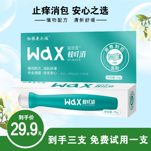 湘雅蚊虫叮咬消包止痒清凉舒缓孕婴儿童全家可用15g/支
