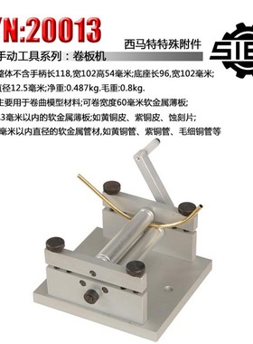 极速西马a特S/N:20013 微型手动卷板机 卷圆机铜皮铝皮卷板机