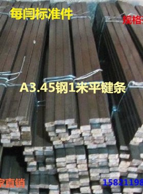A3/45钢平键料长l方形键条方键条1米平键/平键销/扁钢40*22--60*3
