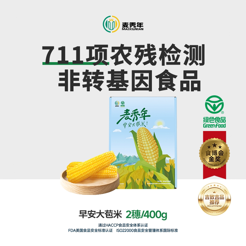 【2只装】麦秀年官方旗舰店早安大苞米东北黄糯玉米真空非转基因