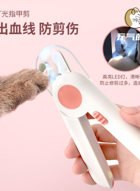 宠物指甲剪猫咪指甲钳狗狗指甲刀美容磨甲器LED灯防血指甲剪套装