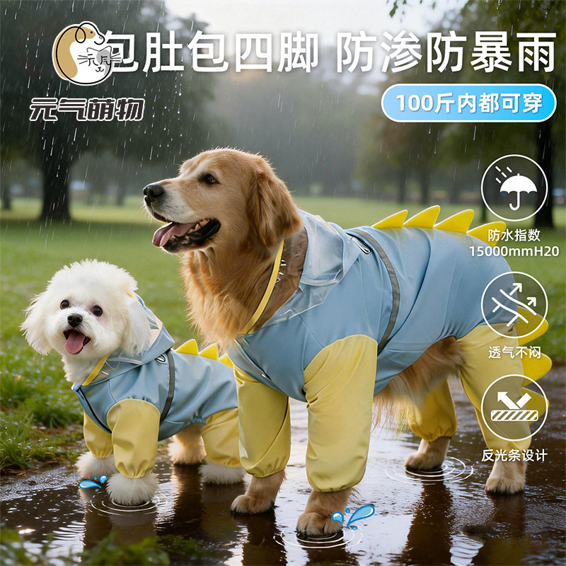 恐龙雨衣大狗四脚防水全包衣服金毛宠物大型犬遛狗防脏神器狗雨衣