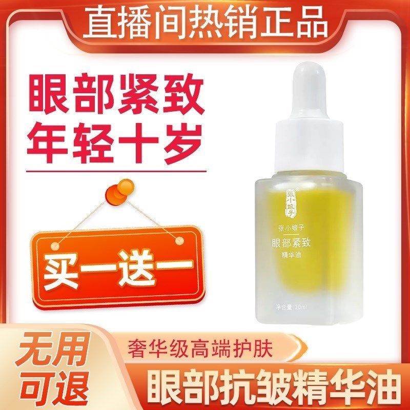 张小娘子眼部精华油淡化细纹修护面部滋润养肤提拉正品官方旗舰店