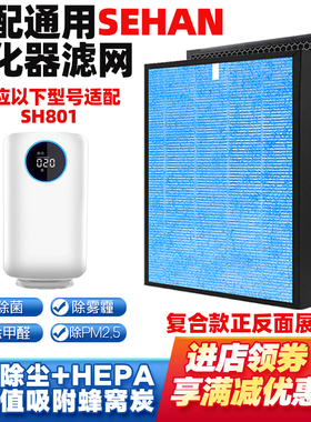 适配SEHAN SH801爱达屋KJ-H380空气净化器滤网高效复合除甲醛滤芯