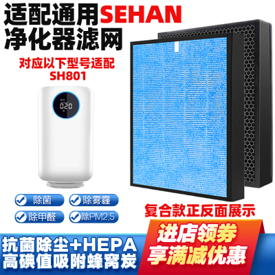 适配SEHAN空气净化器滤网SH801