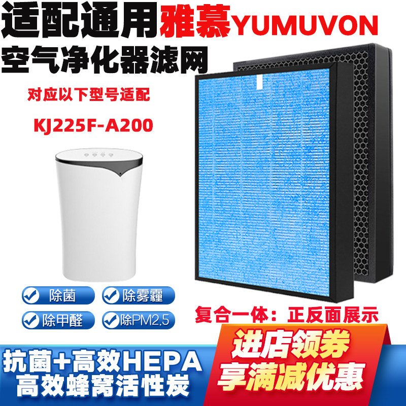 适配YUMVON雅慕净化器滤网