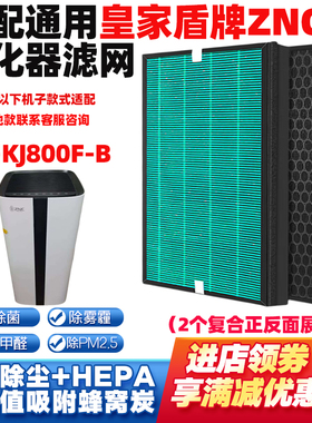 适配皇家盾牌ZNC空气净化器滤网芯HS-KJ800F-B1/AC601除醛霾PM2.5