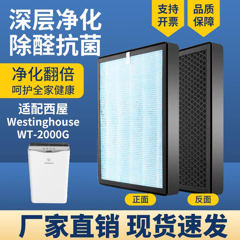 适配西屋WT-2000G空气净化器滤芯高效除PM2.5甲醛霾二手烟复合芯