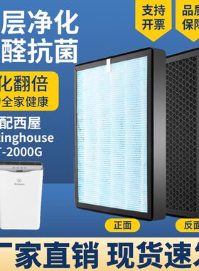 适配西屋WT-2000G空气净化器滤芯高效除PM2.5甲醛霾二手烟复合芯