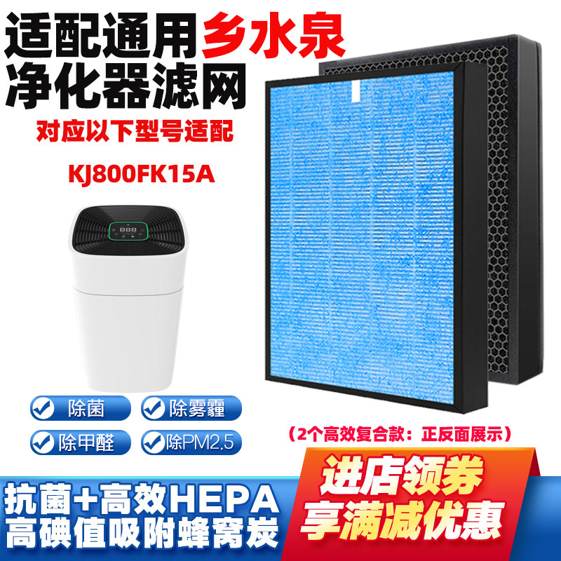适配乡水泉KJ800FK15A净化器滤网