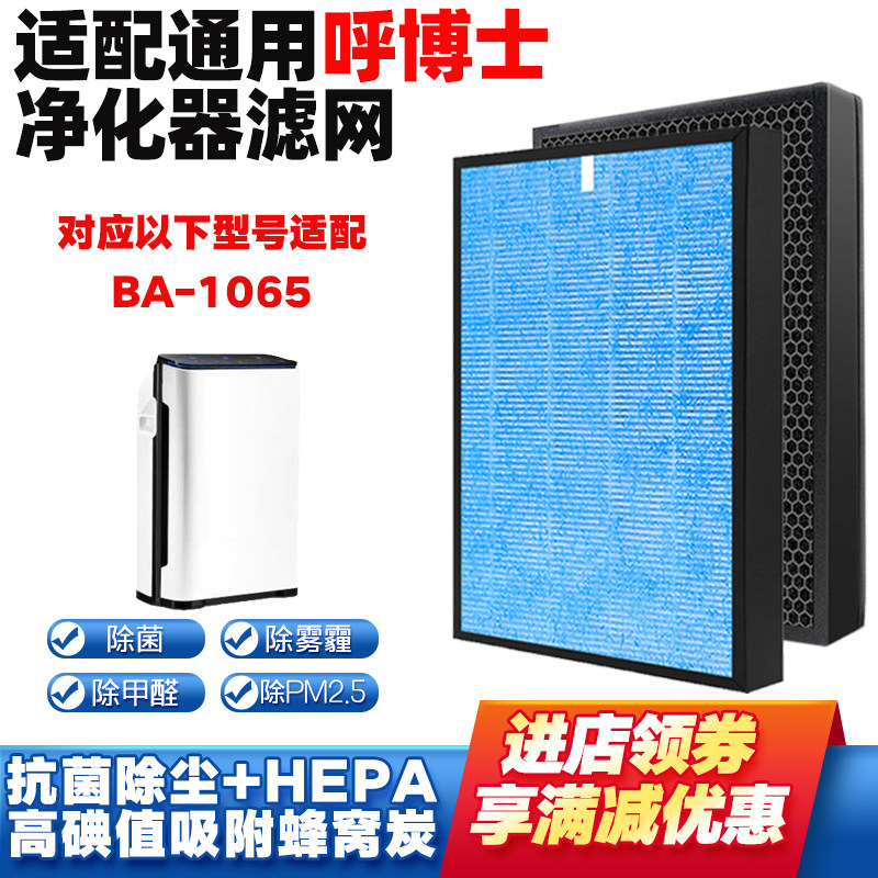 适配呼博士空气净化器滤网BA-1065高效复合除甲醛雾霾二手烟滤芯