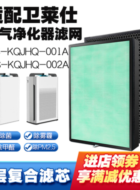 空气净化器滤芯适配卫莱仕WLS-KQJHQ-001A/2A/A3B除烟尘醛霾PM2.5