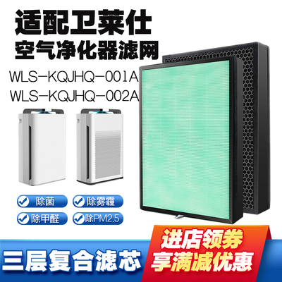 适配卫莱仕空气净化器滤芯除醛霾