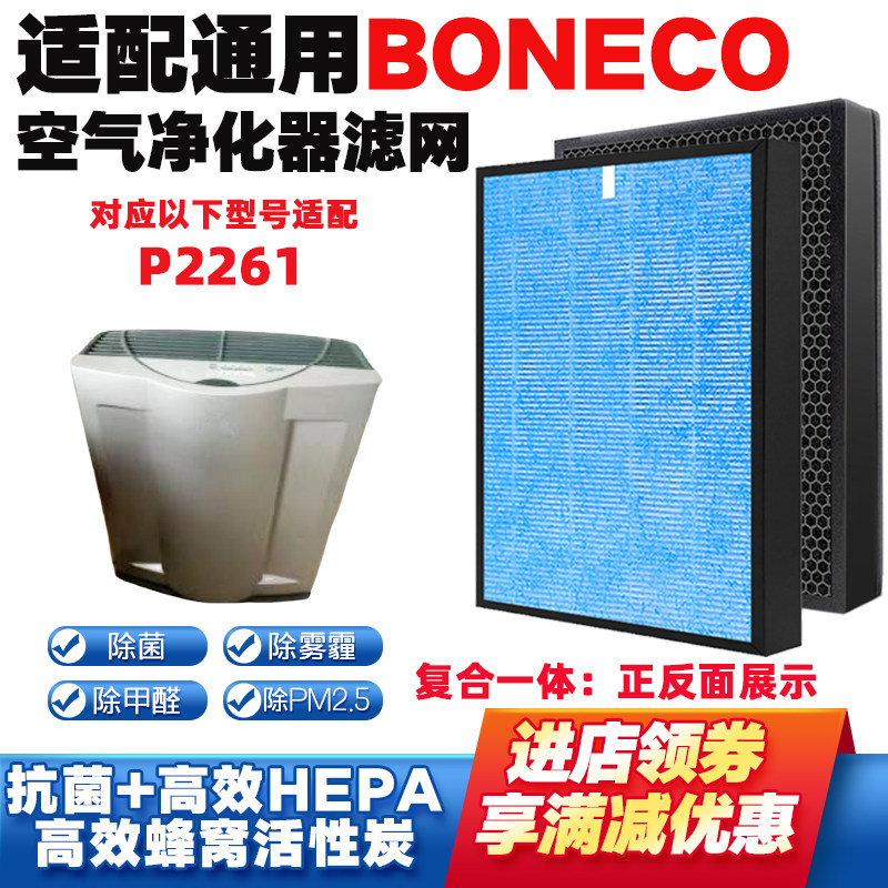 适配BONECO空气净化器滤网P2261