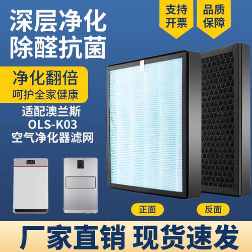 适配澳兰斯OLS-K03空气净化滤芯