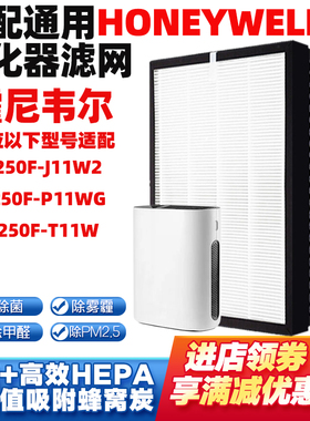 适配Honeywell霍尼韦尔空气净化器滤芯KJ250F-J11W2/-P11WG /T11W
