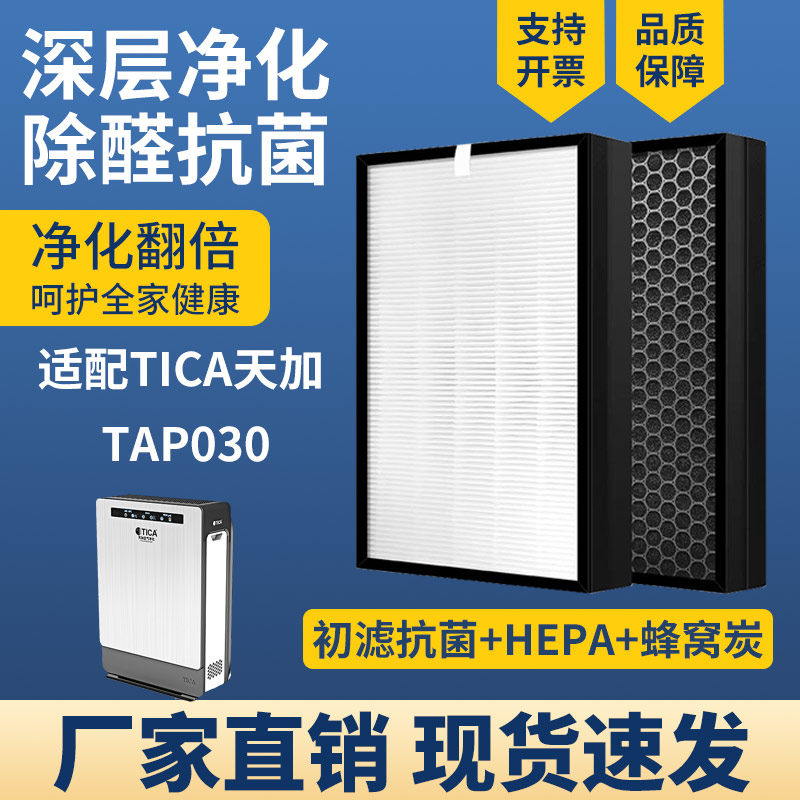 适配TICA天加空气净化滤芯TAP030