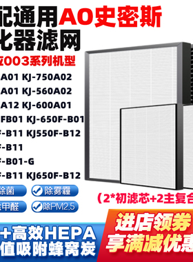 适配AO史密斯空气净化器滤网KJ-750A01/A02 KJ-560A01/A02/12滤芯