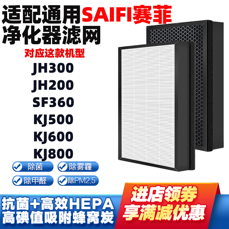 适配SAIFI赛菲空气净化器滤网芯