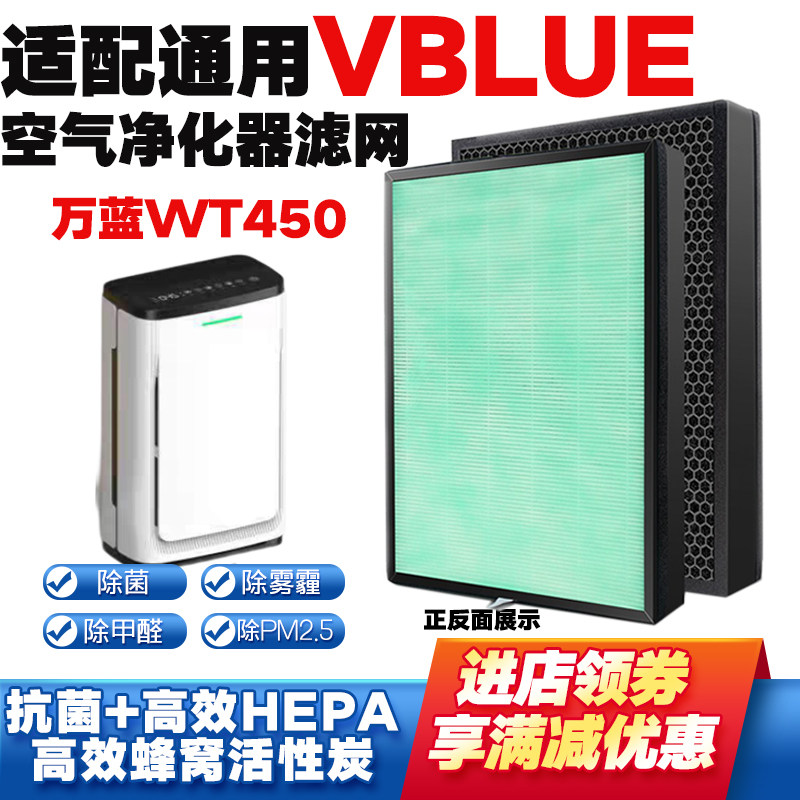 适配VBLUE万蓝空气净化器滤芯WT450除甲醛雾霾异味宠物毛发过滤网