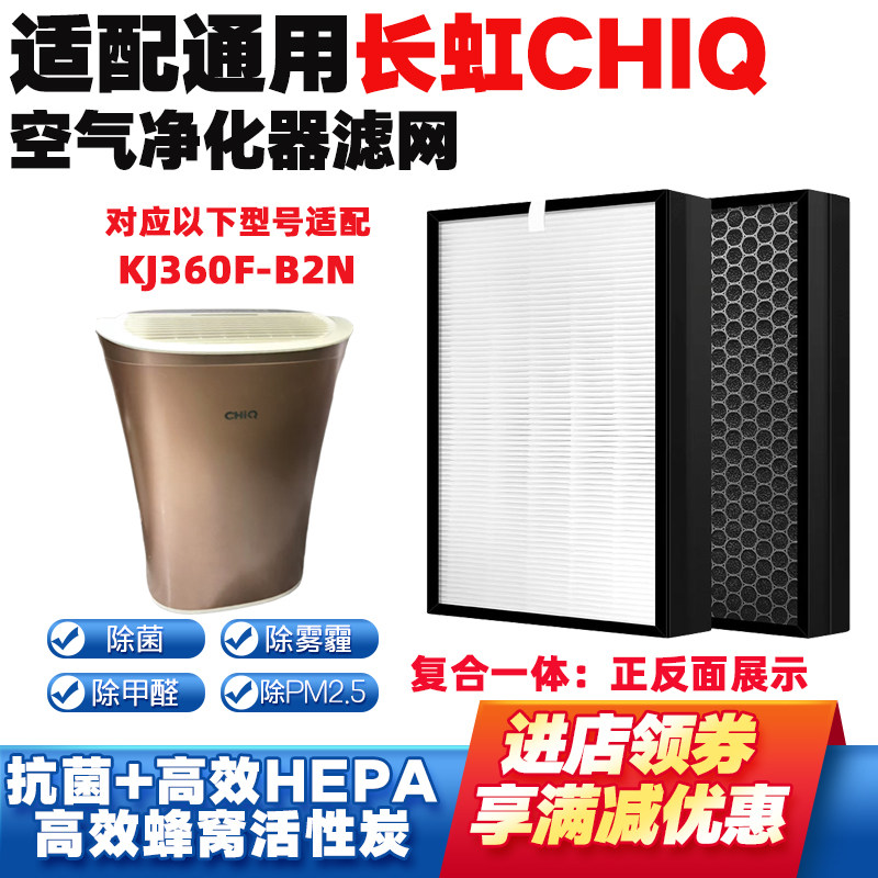 适配长虹CHANGHONG空气净化滤芯