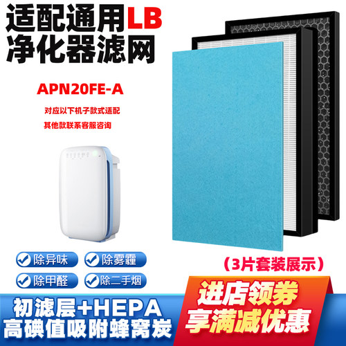 适配LB空气净化器滤芯APN20FE-A