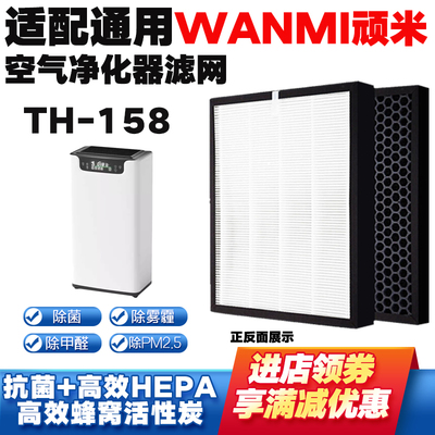 适配WANMI顽米空气净化器滤芯TH-128/158味除甲醛雾霾烟过滤网芯