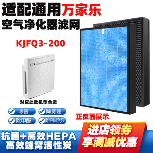 适配万家乐KJFQ3-200净化器滤网