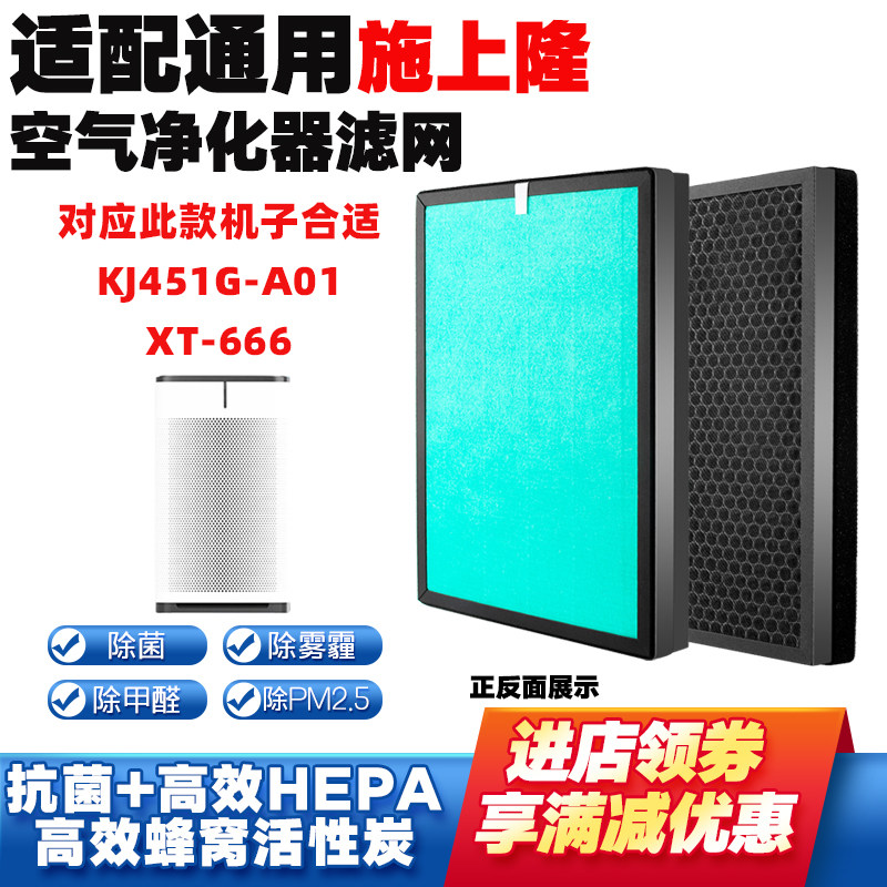适配施上隆KJ451G-A01空气净化器滤芯XT-666复合滤网除甲醛雾霾烟