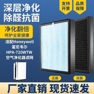 适配Honeywell霍尼韦尔 720WTW空气净化器滤网除霾甲醛过滤芯 HPA