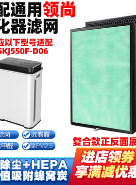 适配LESSO-领尚LSKJ550F-D06空气净化器滤网除雾霾甲醛异味过滤芯