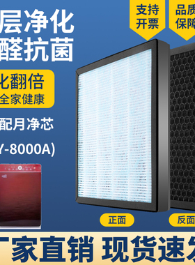 适配月净芯空气净化器滤网芯JY-8000A三层复合除雾霾甲醛PM2.5烟