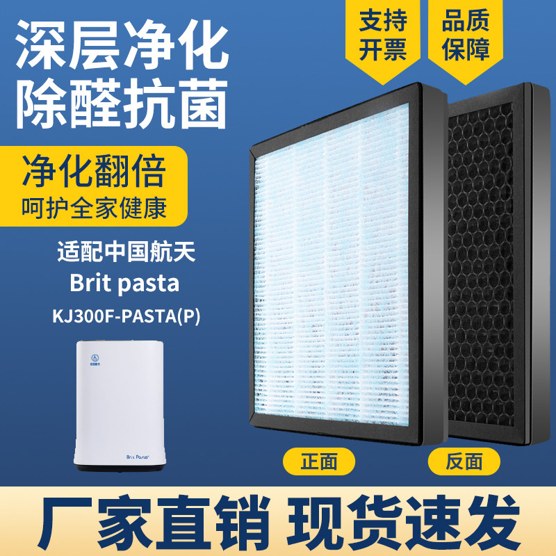 适配中国航天Brit pasta KJ300F-PASTA(P)空气净化器滤网除甲醛芯