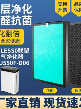 适配联塑LESSO空气净化器滤网LSKJ550F-D06除甲醛雾霾PM2.5过滤芯