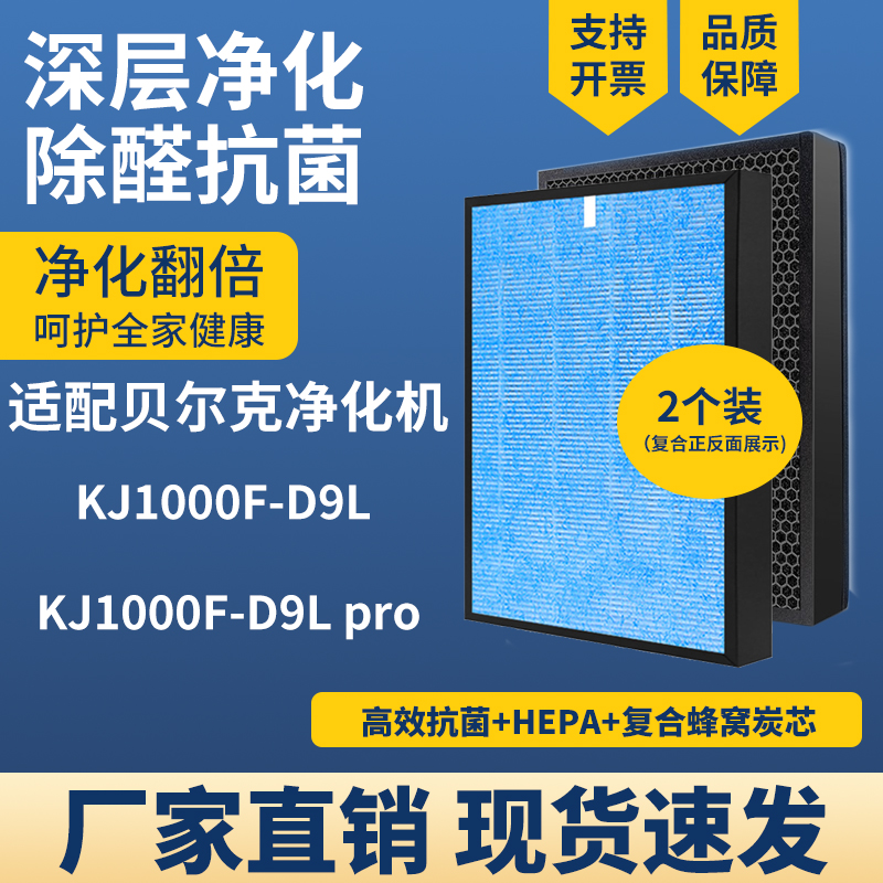 适配贝尔克KJ1000F-D9L/pro空气净化器复合高效除醛霾PM2.5二手烟