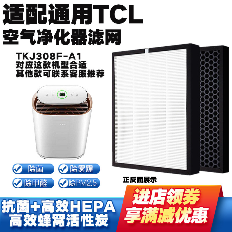 适配TCL空气净化器滤芯TKJ308F-A1/TKJ303F-C1除醛霾PM2.5过滤网