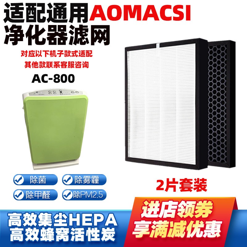 适配德国Aomacsi净化器滤芯AC800