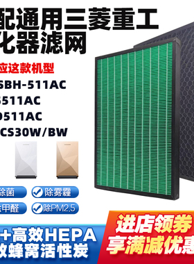 适配三菱重工FMSBH-511AC/SPS511AC空气净化器滤芯复合除甲醛滤网