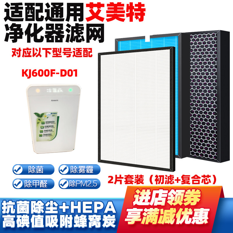 适配艾美特KJ600F-D01净化滤网芯