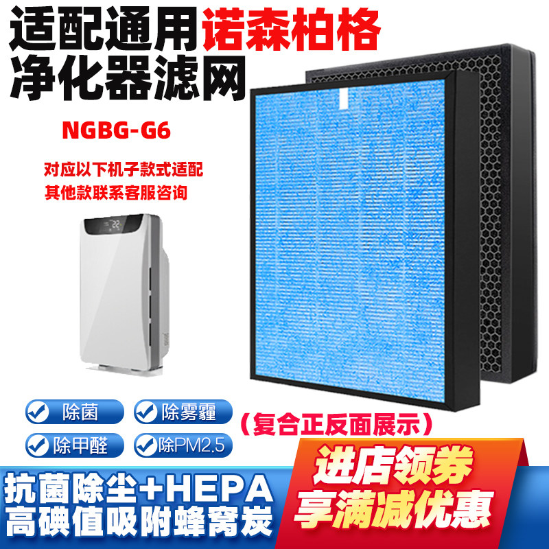 适配诺森柏格Nocenbeger空气净化器滤芯NGBG-G6复合除甲醛过滤网