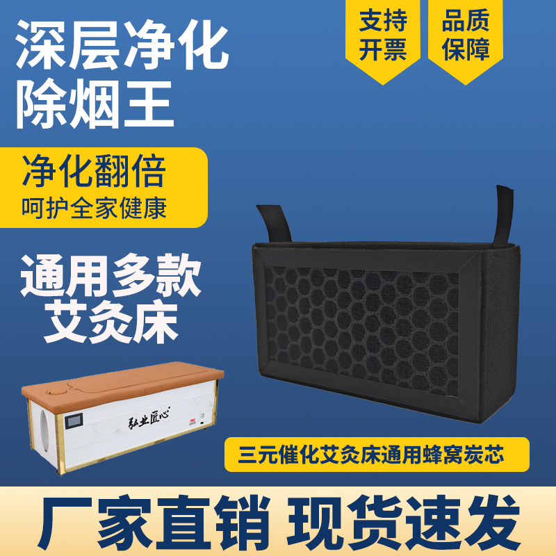 适配通用多品牌艾灸床三元催化设备滤芯高效蜂窝活性炭除烟过滤网