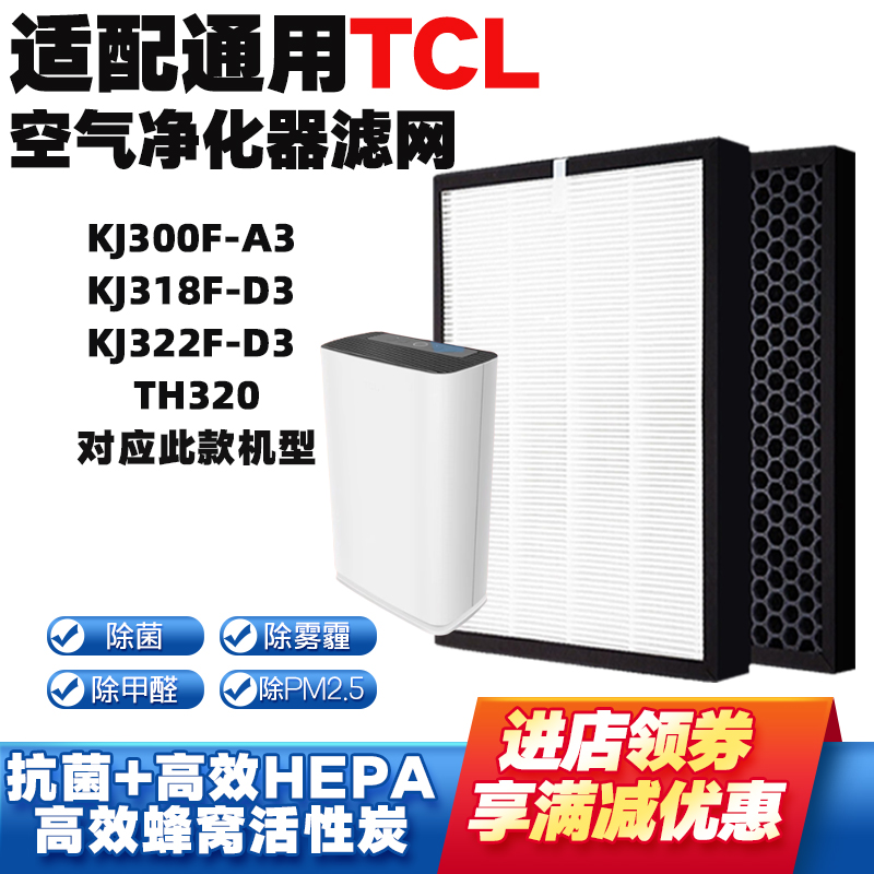 适配TCL空气净化器滤芯KJ322F-D3