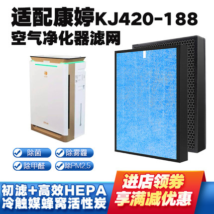 空气净化器滤芯适配康婷KJ420-A188复合过滤网除烟尘醛雾霾PM2.5